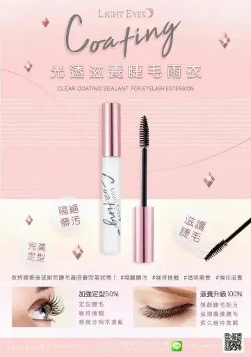 亮妍光透滋養睫毛雨衣